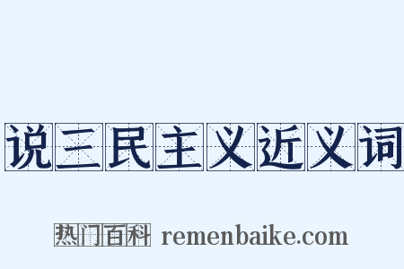 说三民主义近义词是什么意思的图片